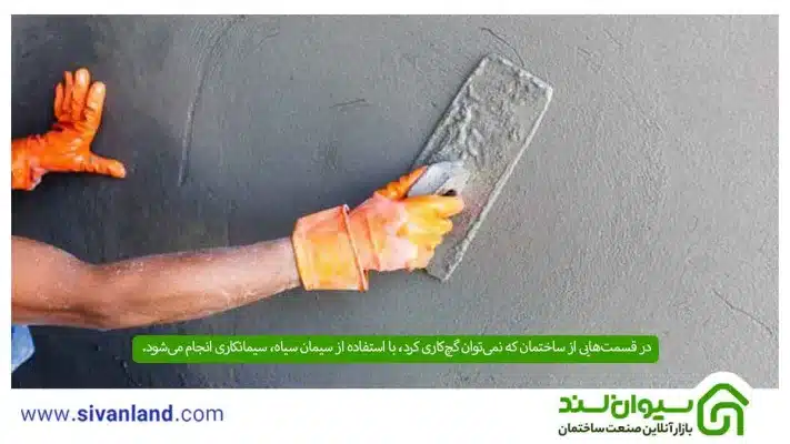 سیمانکاری | بررسی کاربردها و آموزش سیمان کاری در 5 مرحله 8 8 در قسمتهایی از ساختمان که نمیتوان گچکاری کرد، با استفاده از سیمان سیاه، سیمانکاری انجام میشود.