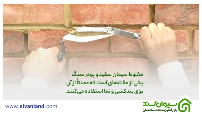 0تا 100 مخلوط سیمان سفید و پودر سنگ + طرز تهیه ملات سیمان سفید و پودر سنگ 21 26 مخلوط سیمان سفید و پودر سنگ یکی از ملاتهای است که عمدتا از آن برای بندکشی و نما استفاده میکنند