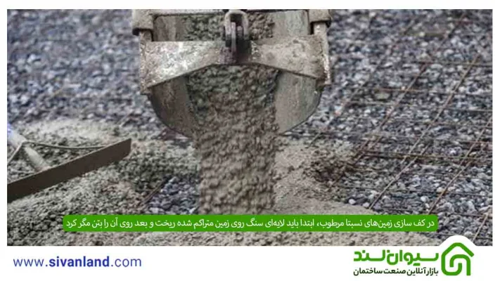 کف سازی حیاط با سیمان چگونه انجام میشود؟ +سیمان کاری زمینهای خشک و مرطوب 18 18 در کف سازی زمینهای نسبتا مرطوب، ابتدا باید لایهای سنگ روی زمین متراکم شده ریخت و بعد روی آن را بتن مگر کرد