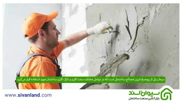 سیمانکاری | بررسی کاربردها و آموزش سیمان کاری در 5 مرحله 7 7 سیمان یکی از پرمصرفترین مصالح ساختمانی است که در مراحل مختلف سفت کاری و نازک کاری ساختمان مورد استفاده قرار میگیرد