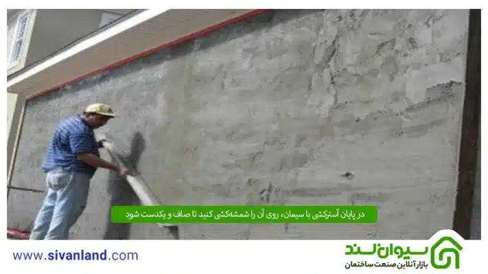 سیمانکاری | بررسی کاربردها و آموزش سیمان کاری در 5 مرحله 11 11 در پایان آسترکشی با سیمان، روی آن را شمشهکشی کنید تا صاف و یکدست شود