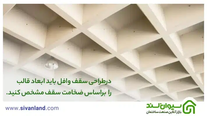 0 تا 100 طراحی سقف وافل | اصول محاسباتی تا آموزش طراحی 43 63 درطراحی سقف وافل باید ابعاد قالب را براساس ضخامت سقف مشخص کنید.