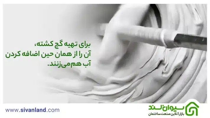 گچ کشته چیست؟ | طرز تهیه گچ کشته و مزایا و معایب آن 8 8 برای تهیه گچ کشته، آن را از همان حین اضافه کردن به آب هممیزنند