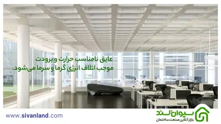 هرانچه باید از مزایا و معایب سقف وافل بدانید. 39 39 عایق نامناسب حرارت و برودت موجب اتلاف انرژی گرما و سرما میشود.