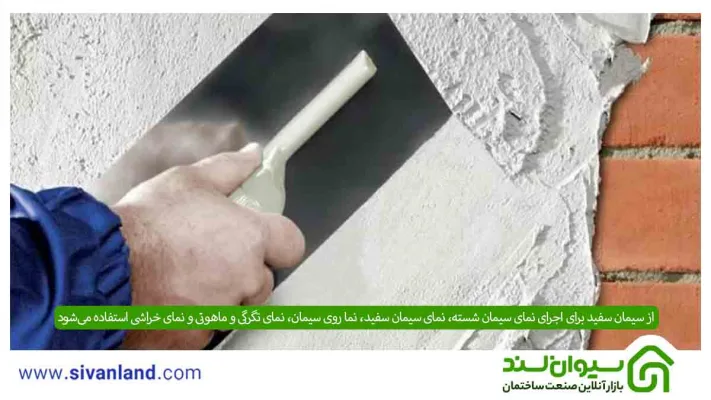 بررسی 4 تفاوت گچ و سیمان سفید | هرکدام برای چه نمایی مناسب است؟ 13 18 از سیمان سفید برای اجرای انواع نمای سیمانی استفاده میشود