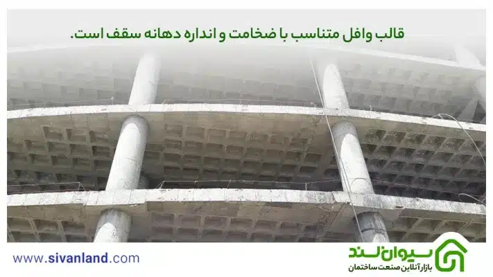 هرانچه باید از مزایا و معایب سقف وافل بدانید. 38 38 قالب وافل متناسب با ضخامت و انداره دهانه سقف است.
