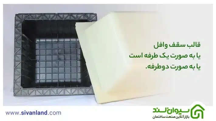 سقف وافل چیست ؟ انواع، کاربرد، مزایا و معایب، نحوه اجرا و هر آنچه باید بدانید 15 15 قالب سقف وافل یا به صورت یک طرفه است یا به صورت دوطرفه