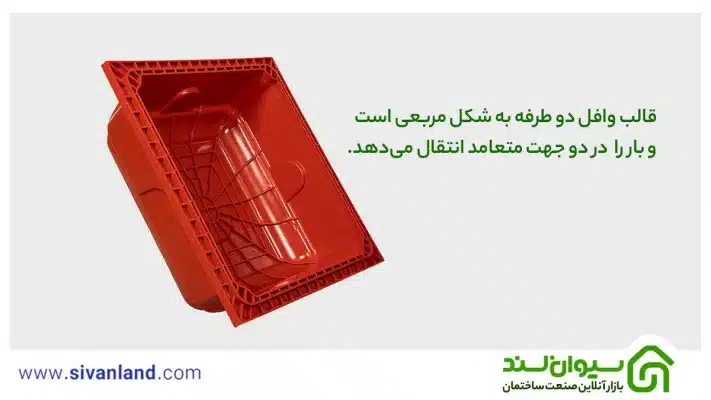 از طراحی تا اجرا سقف وافل دو طرفه + ویژگی و مزایا 14 14 قالب وافل دو طرفه به شکل مربعی است و بار را در دو جهت متعامد انتقال میدهد.