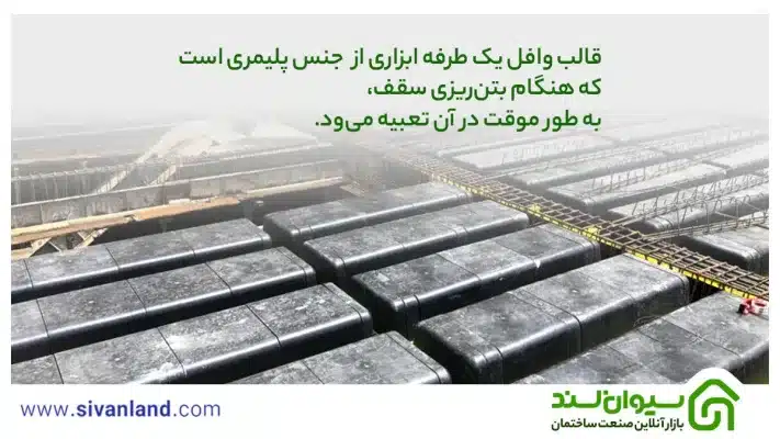 از طراحی تا اجرا سقف وافل یک طرفه + ویژگی و مزایا 7 7 قالب وافل یک طرفه ابزاری از جنس پلیمری است که هنگام بتنریزی سقف، به طور موقت در آن تعبیه میشود.