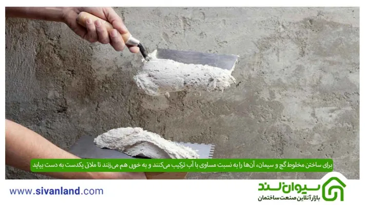 آشنایی با مخلوط گچ و سیمان و کاربرد آن 6 11 برای ساختن مخلوط گچ و سیمان، آنها را به نسبت مساوی با آب ترکیب میکنند و به خوبی هم میزنند تا ملاتی یکدست به دست بیاید.
