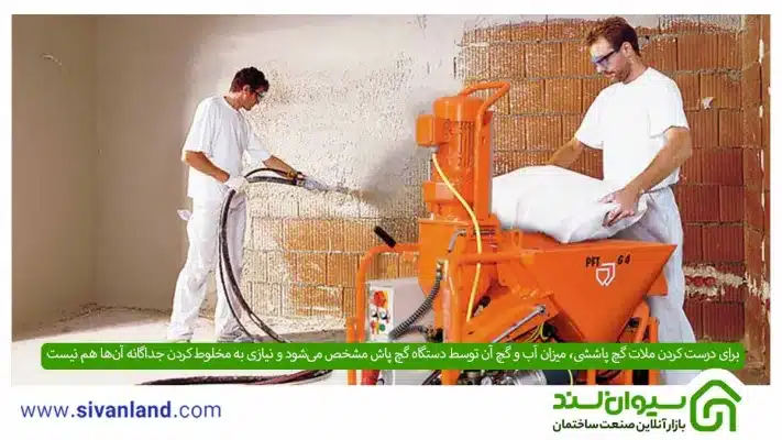 گچ پاششی چیست؟ آشنایی با انواع، مزایا و نحوه اجرای گچ پاششی با دستگاه 8 8 برای درست کردن ملات گچ پاششی، میزان آب و گچ آن توسط دستگاه گچ پاش مشخص میشود و نیازی به مخلوط کردن جداگانه آنها هم نیست
