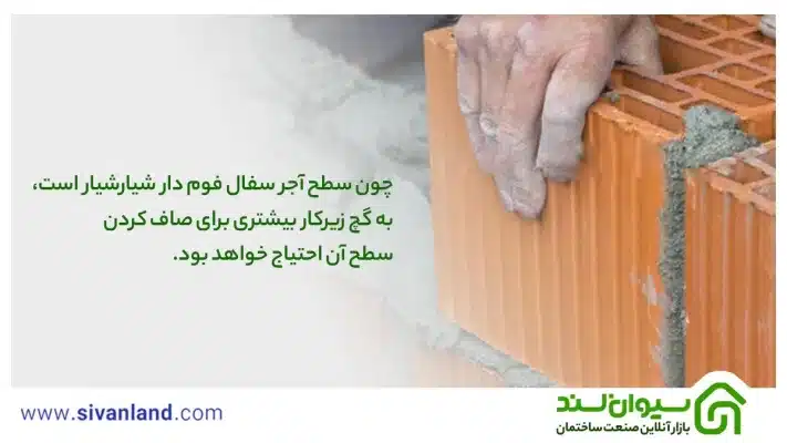 آجر سفال فوم دار چیست؟ آشنایی با مزایا، معایب و کاربردهای آن 23 23 چون سطح آجر سفال فوم دار شیارشیار است، به گچ زیرکار بیشتری برای صاف کردن سطح آن احتیاج خواهد بود.