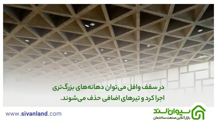مقایسه سقف وافل با تیرچه بلوک از لحاظ کارکرد و هزینه 30 30 در سقف وافل میتوان دهانههای بزرگتری اجرا کرد و تیرهای اضافی حذف میشوند.