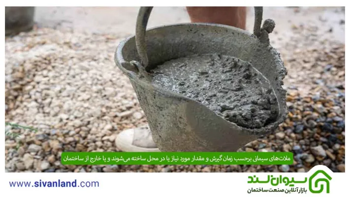 مقدار مصرف سیمان در هر متر مربع سیمانکاری و ساخت انواع ملات 13 19 ملاتهای سیمانی برحسب زمان گیرش و مقدار مورد نیاز یا در محل ساخته میشوند و یا خارج از ساختمان