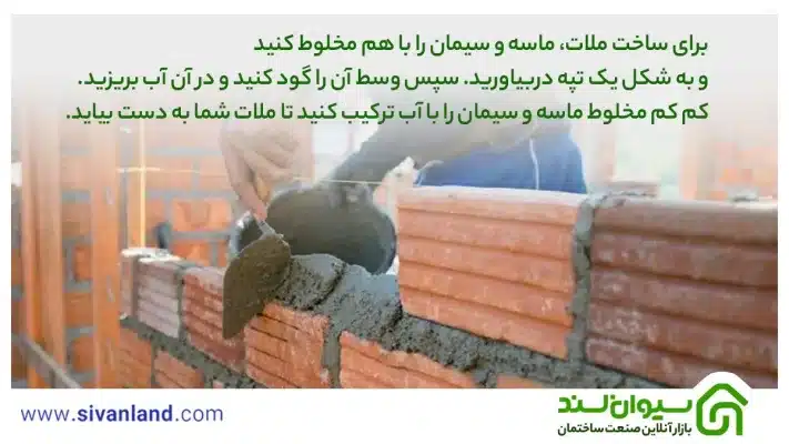 جامعترین آموزش نحوه دیوار چینی با آجر سفال و اصول آن 8 8 برای ساخت ملات، ماسه و سیمان را با هم مخلوط کنید و به شکل یک تپه دربیاورید. سپس وسط آن را گود کنید و در آن آب بریزید. کم کم مخلوط ماسه و سیمان را با آب ترکیب کنید تا ملات شما به دست بیاید.