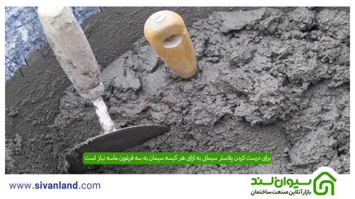 پلاستر سیمانی چیست؟ نحوه عمل آوری + نحوه اجرای دستی و با دستگاه 8 8 برای درست کردن پلاستر سیمانی به ازای هر کیسه سیمان به سه فرغون ماسه نیاز است