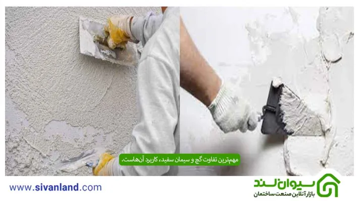 بررسی 4 تفاوت گچ و سیمان سفید | هرکدام برای چه نمایی مناسب است؟ 12 17 مهمترین تفاوت گچ و سیمان سفید، کاربرد آنهاست.