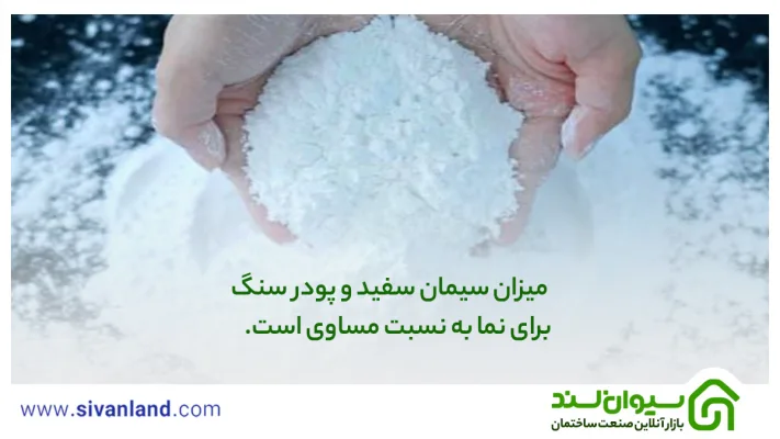 0تا 100 مخلوط سیمان سفید و پودر سنگ + طرز تهیه ملات سیمان سفید و پودر سنگ 23 28 میزان سیمان سفید و پودر سنگ برای نما به نسبت مساوی است