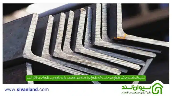 نبشی بال نامساوی چیست؟ آشنایی با جنس، کاربرد و تفاوت آن با نبشی بال مساوی 2 2 نبشی بال نامساوی یک مقطع فلزی است که بالهایی با اندازههای مختلف دارد و زاویه بین بالهای آن قائم است