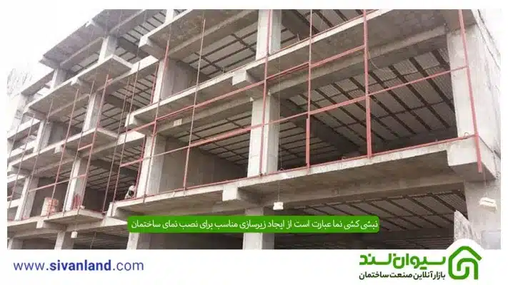 نبشی کشی نما به همراه آموزش اجرا و معرفی انواع آن 7 7 نبشی کشی نما عبارت است از ایجاد زیرسازی مناسب برای نصب نمای ساختمان