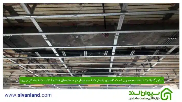 نبشی گالوانیزه چیست؟ آشنایی با انواع و کاربرد نبشیهای گالوانیزه 9 9 نبشی گالوانیزه کناف، محصولی است که برای اتصال کناف به دیوار در سقفهای فلت یا کاذب کناف به کار میرود