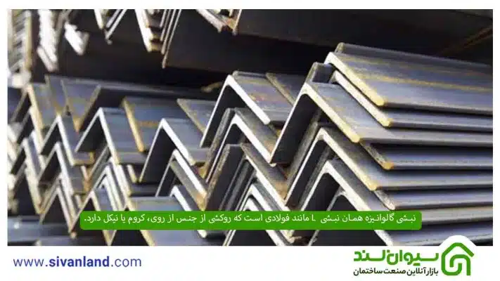 نبشی گالوانیزه چیست؟ آشنایی با انواع و کاربرد نبشیهای گالوانیزه 7 7 نبشی گالوانیزه همان نبشی L مانند فولادی است که روکشی از جنس از روی، کروم یا نیکل دارد.