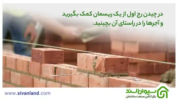 جامعترین آموزش نحوه دیوار چینی با آجر سفال و اصول آن 9 9 در چیدن رج اول از یک ریسمان کمک بگیرید و آجرهای سفال را در راستای آن بچینید