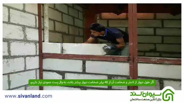 همه چیز در مورد نبشی وال پست | از ضرورت تا مراحل اجرا و نکات مربوط به آن 3 3 اگر طول دیوار از 6 متر و ضخامت آن از 04 برابر ضخامت دیوار بیشتر باشد، به وال پست عمودی نیاز داریم.