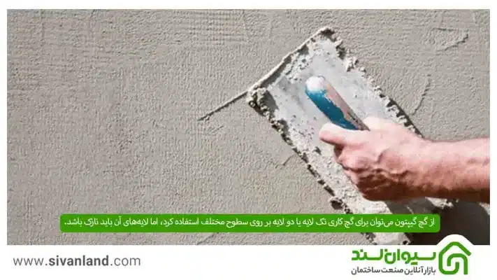 گچ گیپتون چیست؟ معرفی گچ گیپتون کاربرد، ویژگیها و مزایای آن 8 8 از گچ گیپتون میتوان برای گچ کاری تک لایه یا دو لایه بر روی سطوح مختلف استفاده کرد، اما لایههای آن باید نازک باشد.