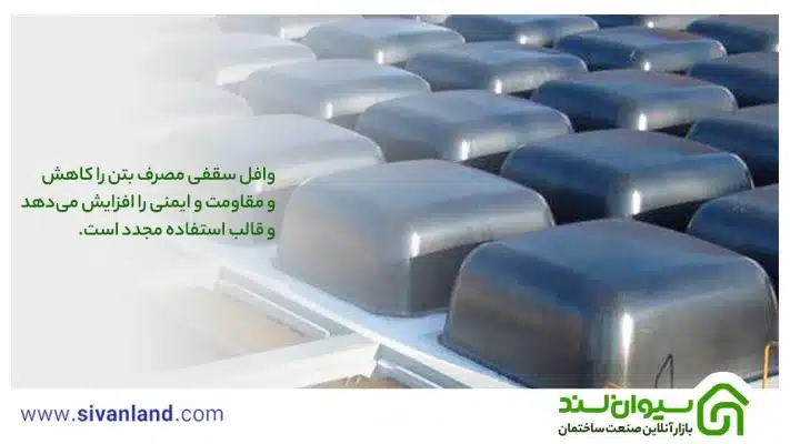 سقف وافل چیست ؟ انواع، کاربرد، مزایا و معایب، نحوه اجرا و هر آنچه باید بدانید 14 14 وافل سقفی مصرف بتن را کاهش و مقاومت و ایمنی را افزایش میدهد و قالب استفاده مجدد است