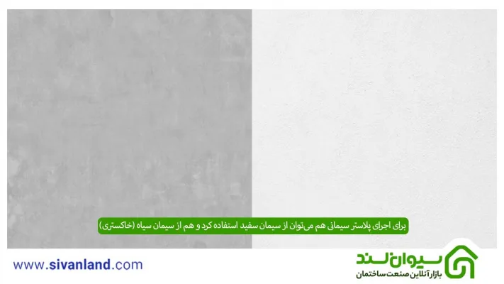 پلاستر سیمانی چیست؟ نحوه عمل آوری + نحوه اجرای دستی و با دستگاه 10 10 برای اجرای پلاستر سیمانی هم میتوان از سیمان سفید استفاده کرد و هم از سیمان سیاه (خاکستری)
