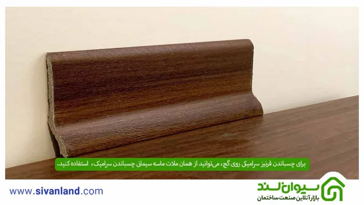 چسباندن قرنیز روی گچ چگونه صورت میگیرد؟ نصب قرنیز سرامیکی و PVC روی گچ 10 10 برای چسباندن قرنیز سرامیکی روی گچ، میتوانید از همان ملات ماسه سیمانی چسباندن سرامیک، استفاده کنید.