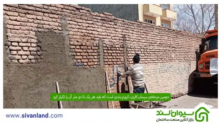 سیمانکاری | بررسی کاربردها و آموزش سیمان کاری در 5 مرحله 10 10 دومین مرحلهی سیمان کاری، کروم بندی است که باید هر یک تا دو متر آن را تکرار کرد