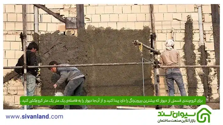 بررسی 0 تا 100 نمای سیمان شسته +نحوه اجرا و مزایا و معایب آن 8 8 . برای کرومبندی قسمتی از دیوار که بیشترین بیرونزدگی را دارد پیدا کنید و از آنجا دیوار را به فاصلهی یک متر یک متر کرومکشی کنید
