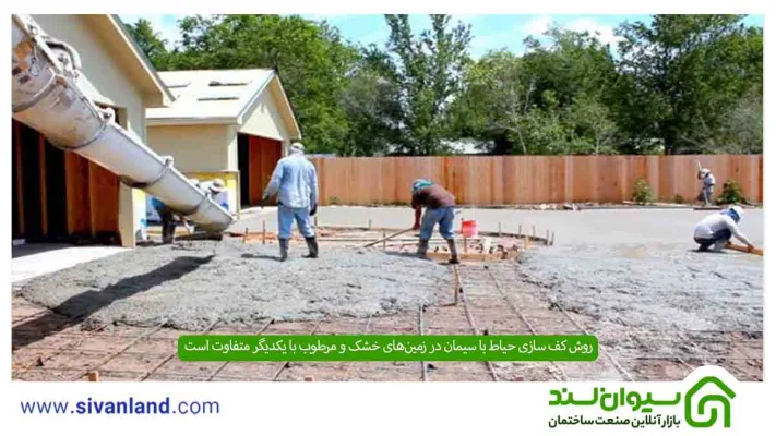 کف سازی حیاط با سیمان چگونه انجام میشود؟ +سیمان کاری زمینهای خشک و مرطوب 17 17 روش کف سازی حیاط با سیمان در زمینهای خشک و مرطوب با یکدیگر متفاوت است