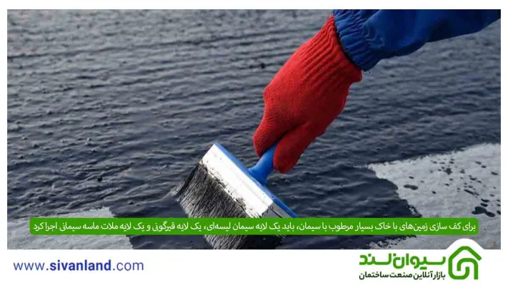 کف سازی حیاط با سیمان چگونه انجام میشود؟ +سیمان کاری زمینهای خشک و مرطوب 19 19 برای کف سازی زمینهای با خاک بسیار مرطوب با سیمان، باید یک لایه سیمان لیسهای، یک لایه قیرگونی و یک لایه ملات ماسه سیمانی اجرا کرد