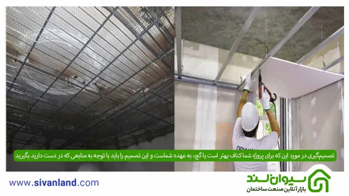 تفاوت کناف و گچ چیست؟ کدام بهتر است؟ + مقایسه قیمت کناف و گچ 10 10 تصمیمگیری در مورد این که برای پروژه شما کناف بهتر است یا گچ، به عهده شماست و این تصمیم را باید با توجه به منابعی که در دست دارید بگیرید