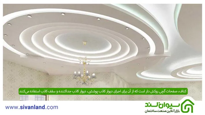 تفاوت کناف و گچ چیست؟ کدام بهتر است؟ + مقایسه قیمت کناف و گچ 8 8 کناف، صفحات گچی روکش دار است که از آن برای اجرای دیوار کاذب پوششی، دیوار کاذب جداکننده و سقف کاذب استفاده میکنند
