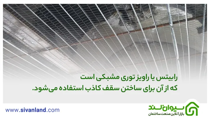 آشنایی با روش گچبری سقف بدون رابیتس + مزایا و ابزار آن 7 7 رابیتس یا راویز توری مشبکی است که از آن برای ساختن سقف کاذب استفاده میشود