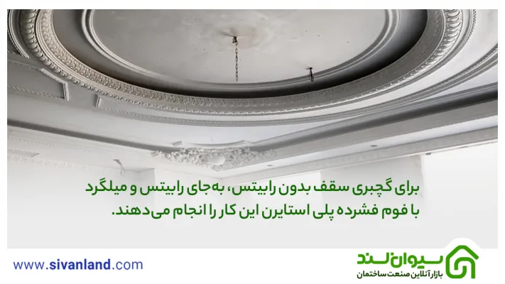 آشنایی با روش گچبری سقف بدون رابیتس + مزایا و ابزار آن 8 8 برای گچبری سقف بدون رابیتس، بهجای رابیتس و میلگرد با فوم فشرده پلی استایرن این کار را انجام میدهند