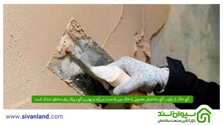 گچ زیرکار چیست؟ | انواع، آموزش ساخت و مدت زمان خشک شدن 8 8 گچ خاک از ترکیب گچ ساختمانی معمولی با خاک رس به دست میآید و بهترین گچ زیرکار برای مناطق خشک است