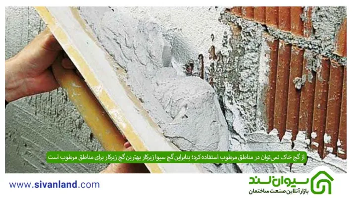گچ زیرکار چیست؟ | انواع، آموزش ساخت و مدت زمان خشک شدن 9 9 از گچ خاک نمیتوان در مناطق مرطوب استفاده کرد؛ بنابراین گچ سیوا زیرکار بهترین گچ زیرکار برای مناطق مرطوب است