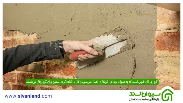 گچ زیرکار چیست؟ | انواع، آموزش ساخت و مدت زمان خشک شدن 7 7 گچ زیر کار، گچی است که به عنوان لایه اول گچکاری اعمال میشود و کار آن آماده کردن سطح برای گچ روکار میباشد.