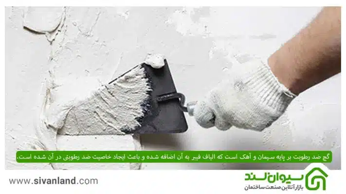 گچ ضد آب چیست؟ + نحوه گچ کاری با گچ ضد آب 7 7 گچ ضد رطوبت بر پایه سیمان و آهک است که الیاف فیبر به آن اضافه شده و باعث ایجاد خاصیت ضد رطوبتی در آن شده است.