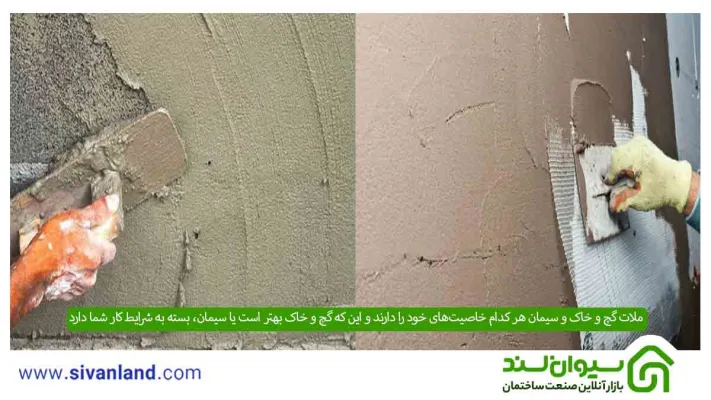 گچ و خاک بهتر است یا سیمان ؟ مقایسه ملات گچ خاک و سیمان و کاربرد آنها 7 7 ملات گچ و خاک و سیمان هر کدام خاصیتهای خود را دارند و این که گچ و خاک بهتر است یا سیمان، بسته به شرایط کار شما دارد