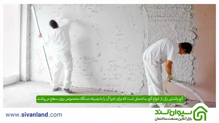 گچ پاششی چیست؟ آشنایی با انواع، مزایا و نحوه اجرای گچ پاششی با دستگاه 7 7 گچ پاششی یکی از انواع گچ ساختمانی است که برای اجرا آن را به وسیله دستگاه مخصوص روی سطح میپاشند.