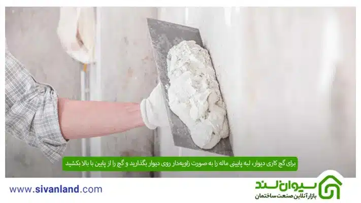 راهنمای جامع گچ کاری دیوار به همراه نکات و لوازم مورد نیاز آن 9 9 برای گچ کاری دیوار، لبه پایینی ماله را به صورت زاویهدار روی دیوار بگذارید و گچ را از پایین با بالا بکشید