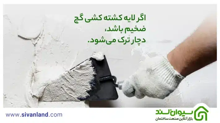 گچ کشته چیست؟ | طرز تهیه گچ کشته و مزایا و معایب آن 9 9 اگر لایه کشته کشی گچ ضخیم باشد، دچار ترک میشود