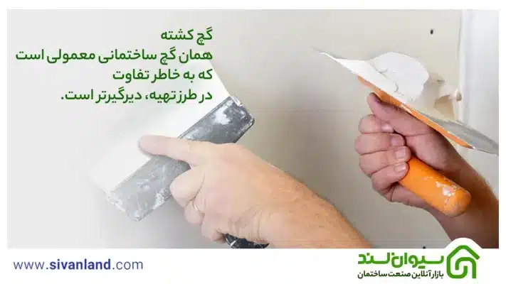 گچ کشته چیست؟ | طرز تهیه گچ کشته و مزایا و معایب آن 7 7 گچ کشته همان گچ ساختمانی معمولی است که به خاطر تفاوت در طرز تهیه، دیرگیرتر است