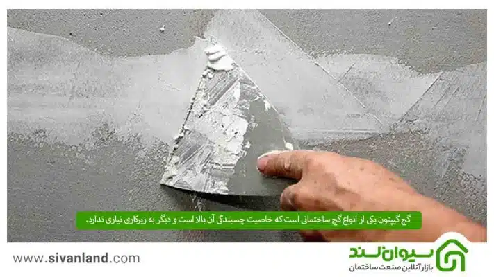 گچ گیپتون چیست؟ معرفی گچ گیپتون کاربرد، ویژگیها و مزایای آن 7 7 گچ گیپتون یکی از انواع گچ ساختمانی است که خاصیت چسبندگی آن بالا است و دیگر به زیرکاری نیازی ندارد.